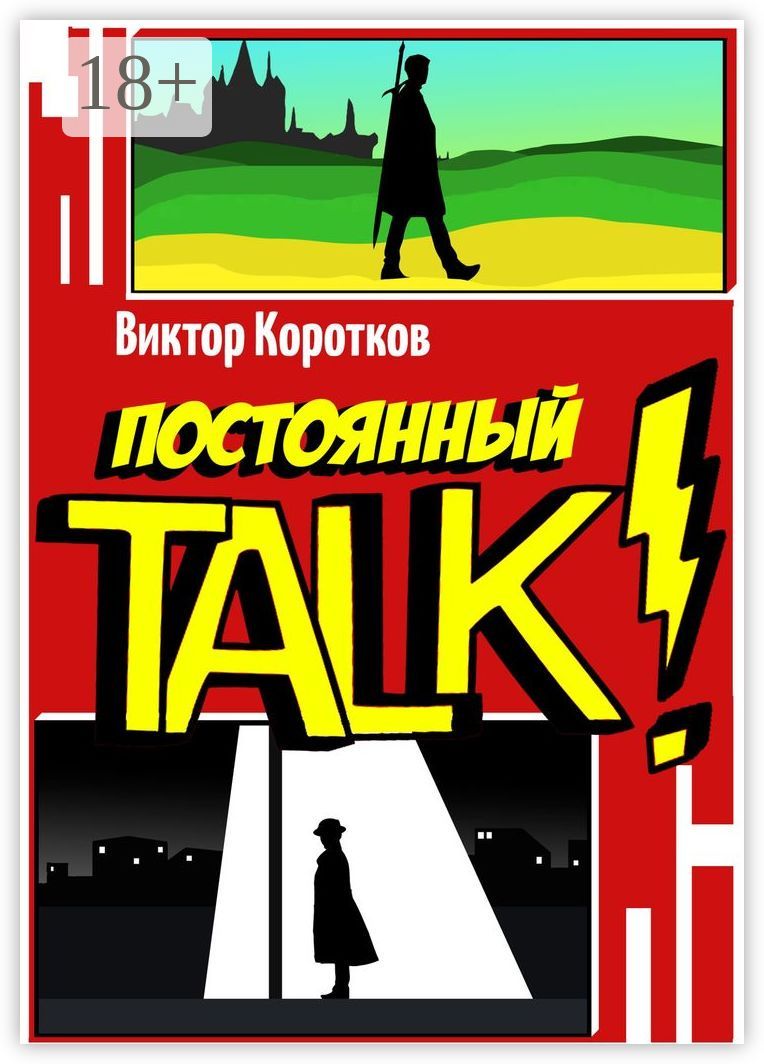 Постоянный TALK!