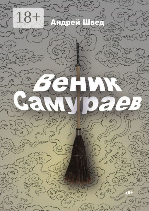 Веник Самураев