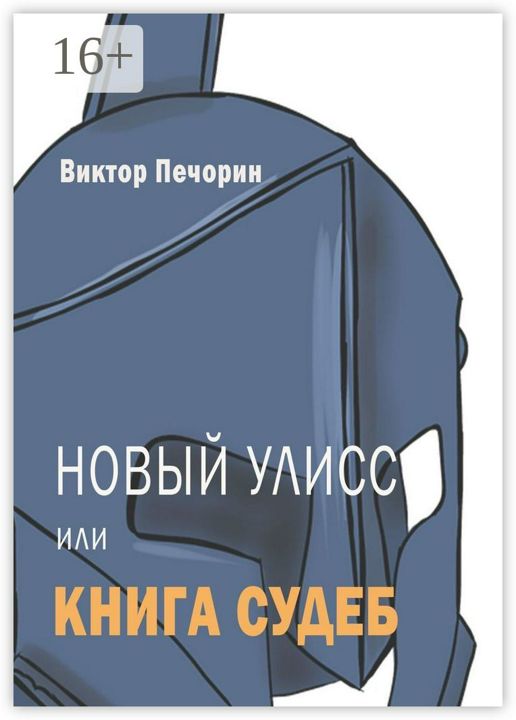 Новый Улисс, или Книга Судеб