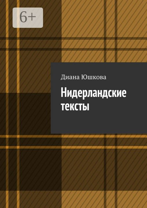 Нидерландские тексты