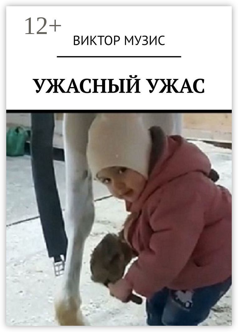 Ужасный ужас