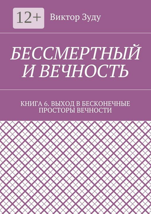 Бессмертный и вечность