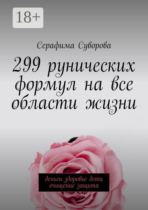 299 рунических формул на все области жизни