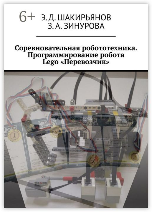 Соревновательная робототехника. Программирование робота Lego "Перевозчик"