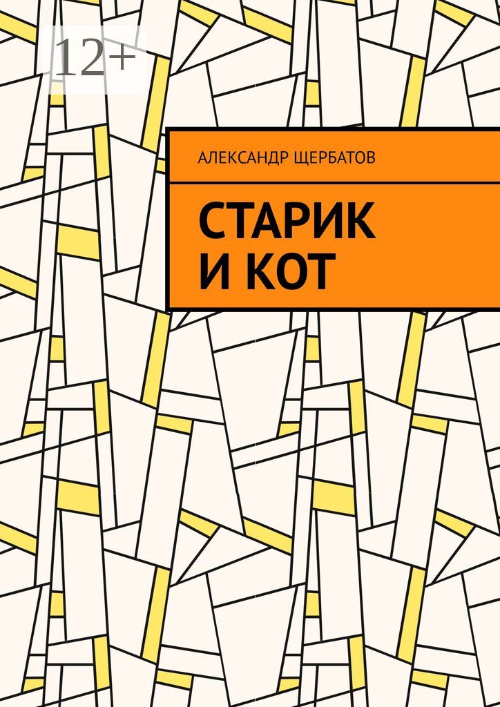 Старик и кот