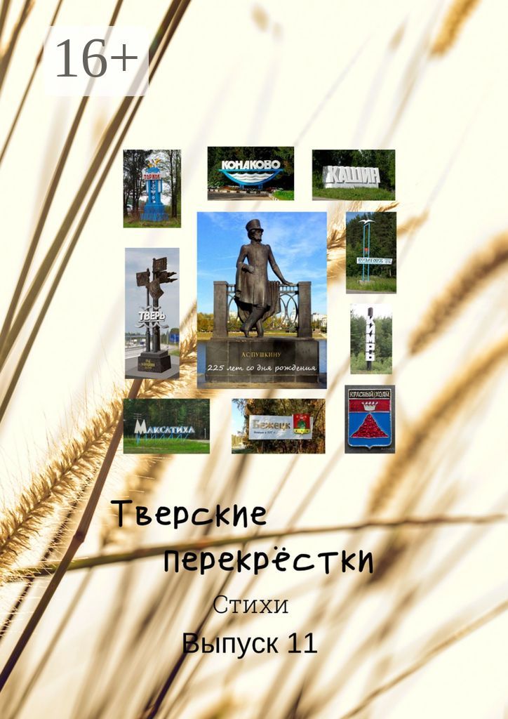 Тверские перекрёстки