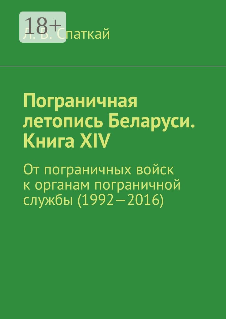 Пограничная летопись Беларуси. Книга XIV