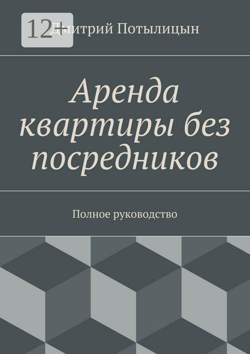 Аренда квартиры без посредников