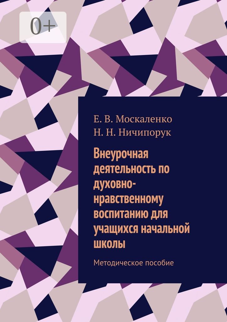 Внеурочная деятельность по духовно-нравственному воспитанию для учащихся начальной школы