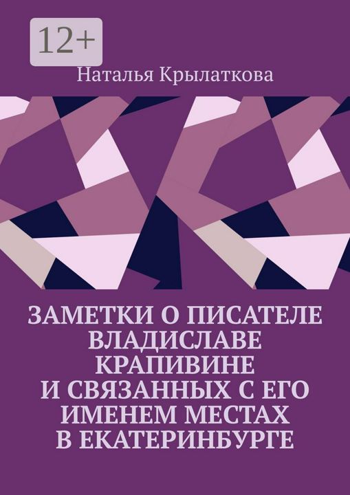 Заметки о писателе Владиславе Крапивине и связанных с его именем местах в Екатеринбурге