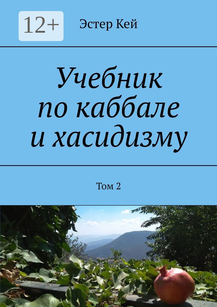 Учебник по каббале и хасидизму