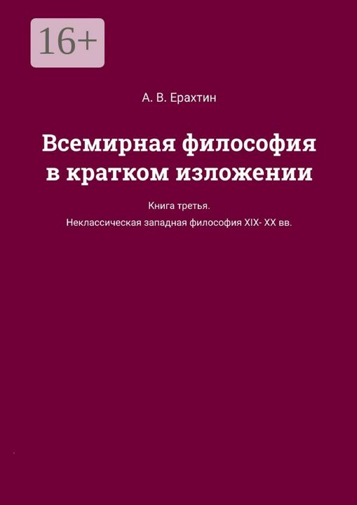 Всемирная философия в кратком изложении