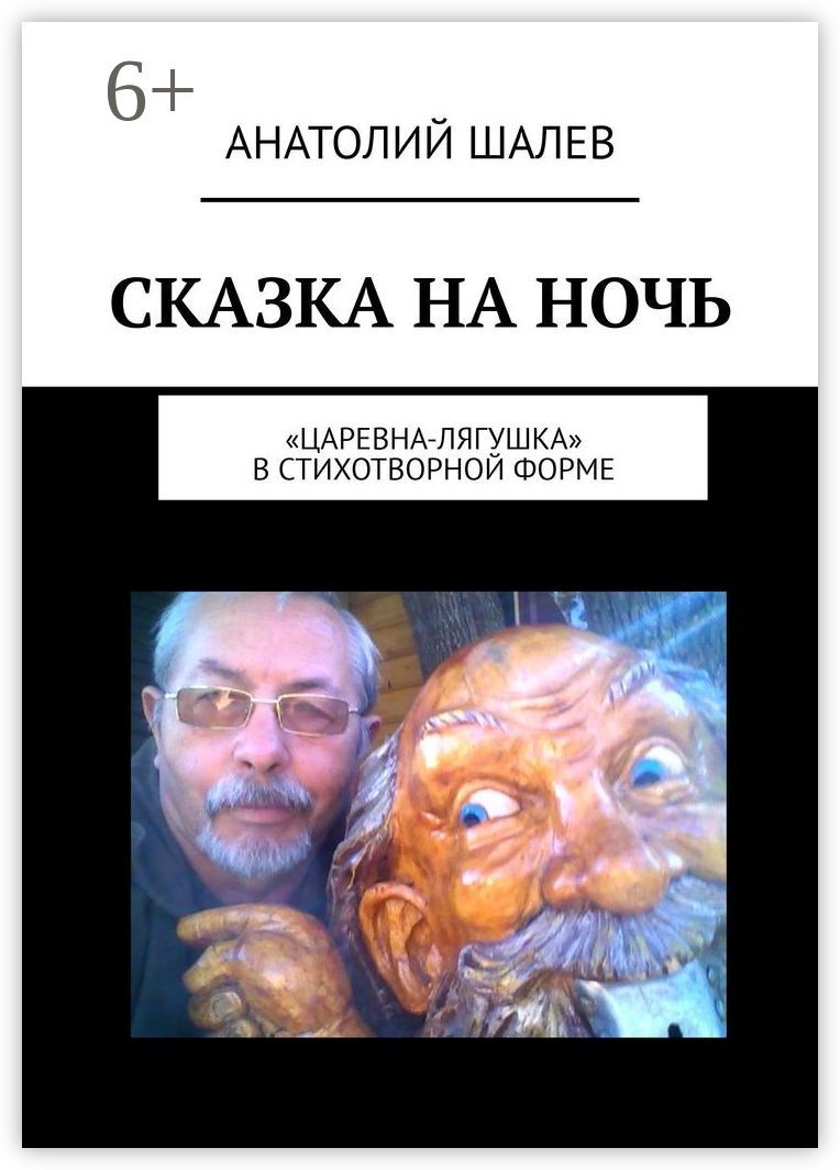 Сказка на ночь