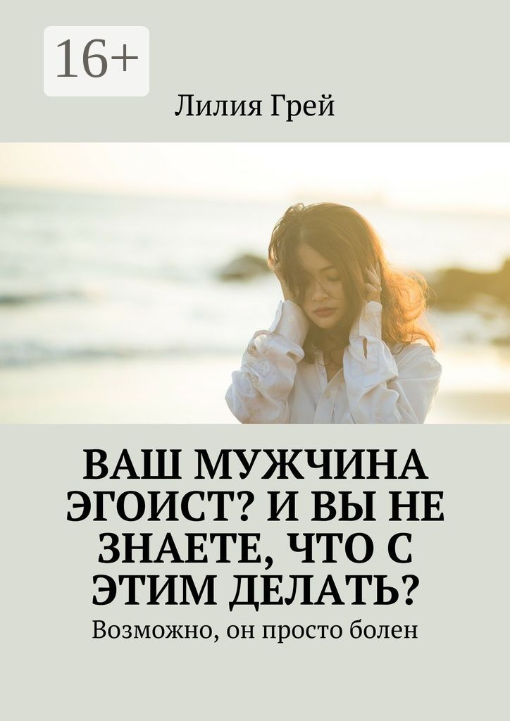 Ваш мужчина эгоист? И вы не знаете, что с этим делать?