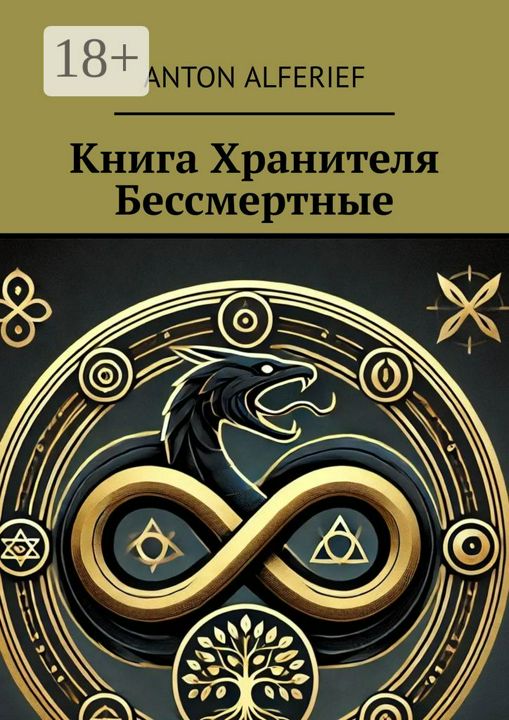 Книга Хранителя. Бессмертные