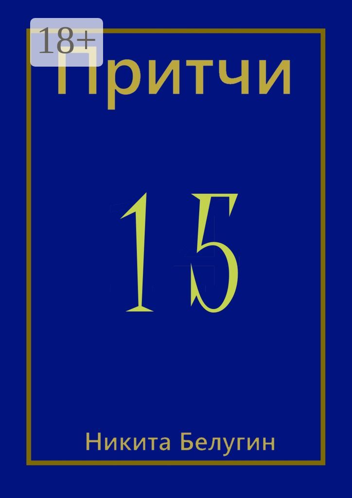 Притчи-15