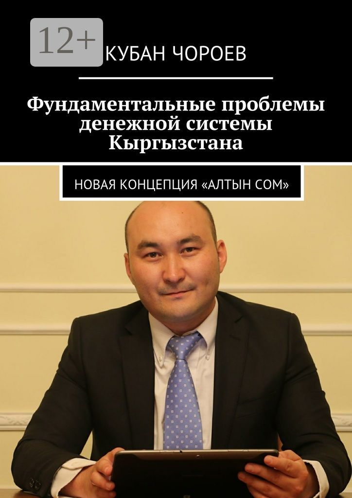 Фундаментальные проблемы денежной системы Кыргызстана