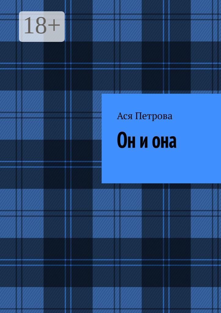 Он и она