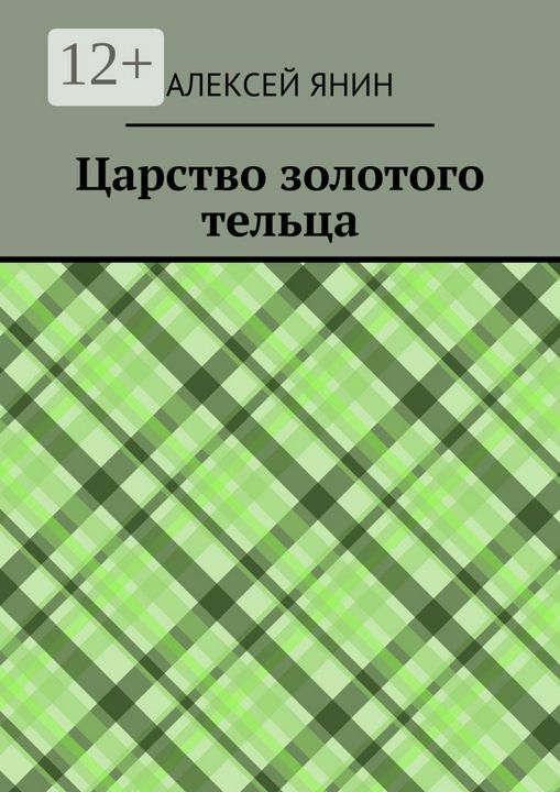 Царство золотого тельца