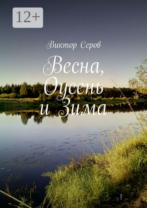 Весна, Оусень и Зима