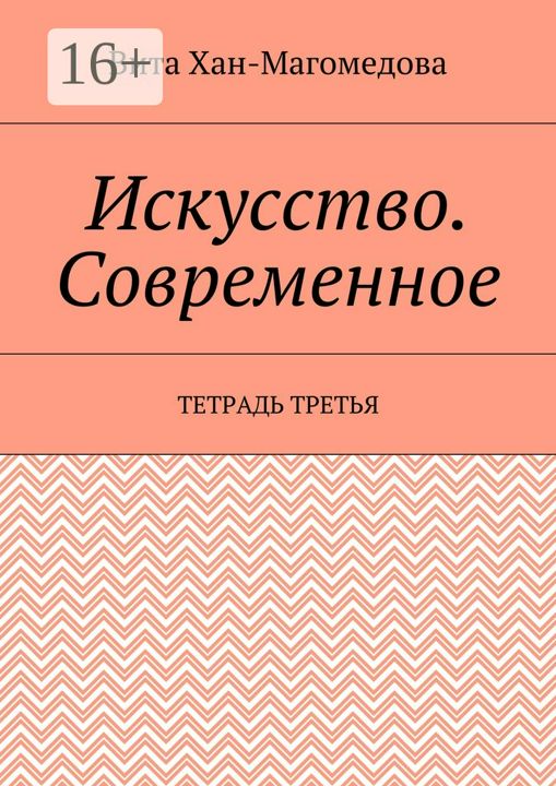 Искусство. Современное