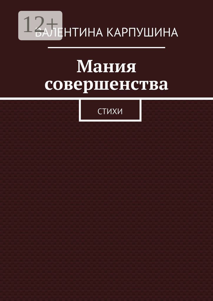 Мания совершенства