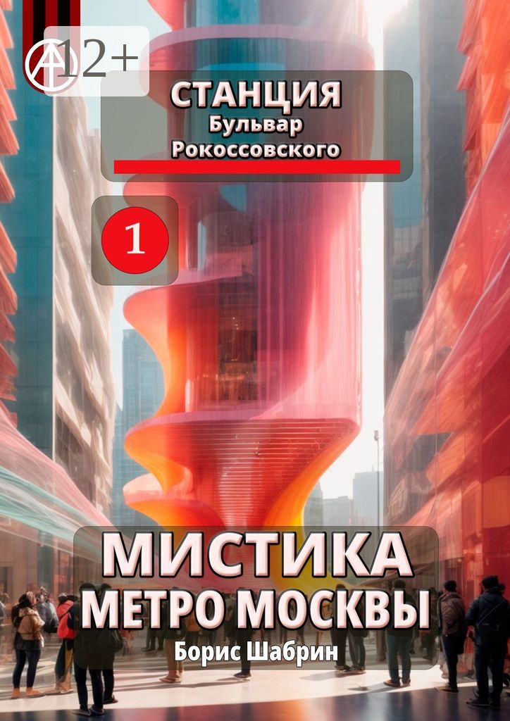 Станция Бульвар Рокоссовского 1. Мистика метро Москвы
