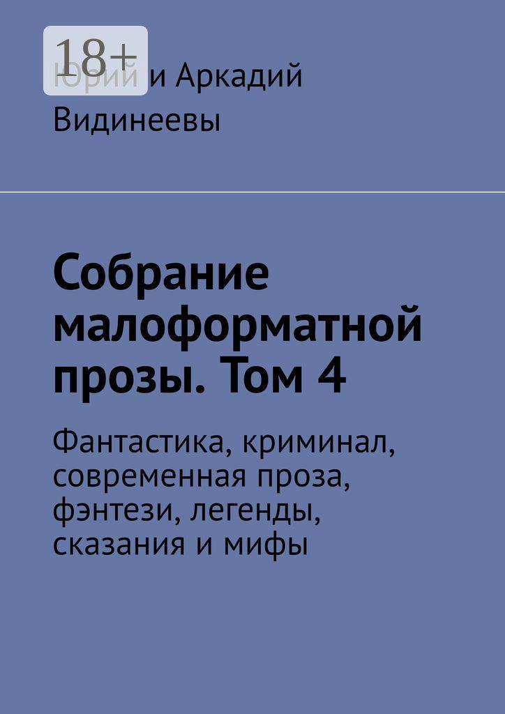 Собрание малоформатной прозы. Том 4