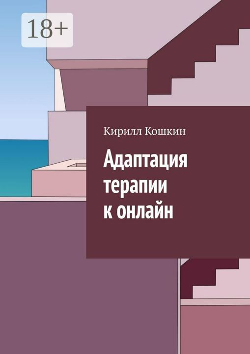 Адаптация терапии к онлайн