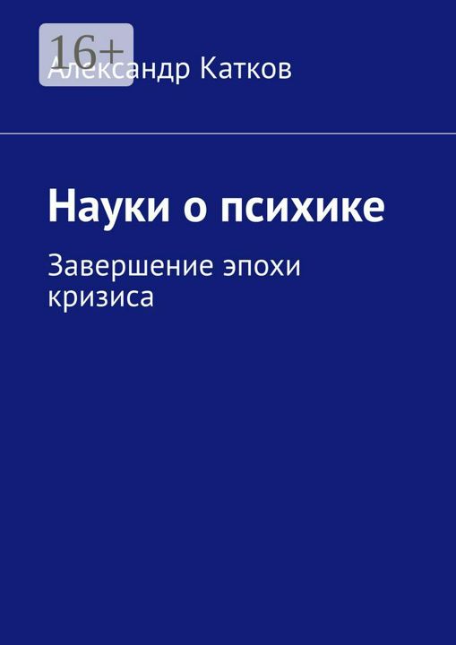 Науки о психике