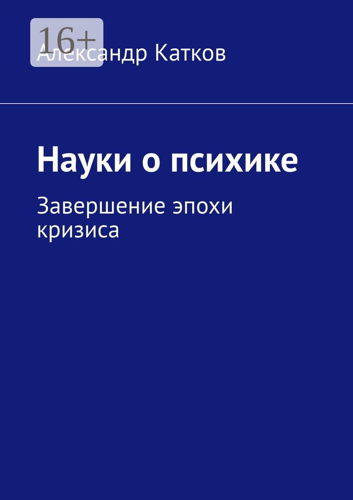 Науки о психике