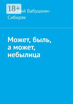 Может, быль, а может, небылица - Василий Бабушкин-Сибиряк - купить и ...