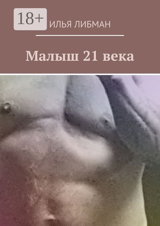 Малыш 21 века