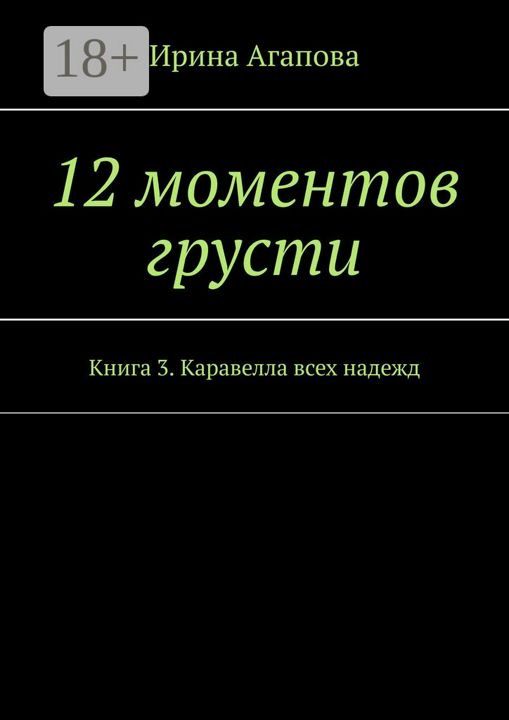 12 моментов грусти