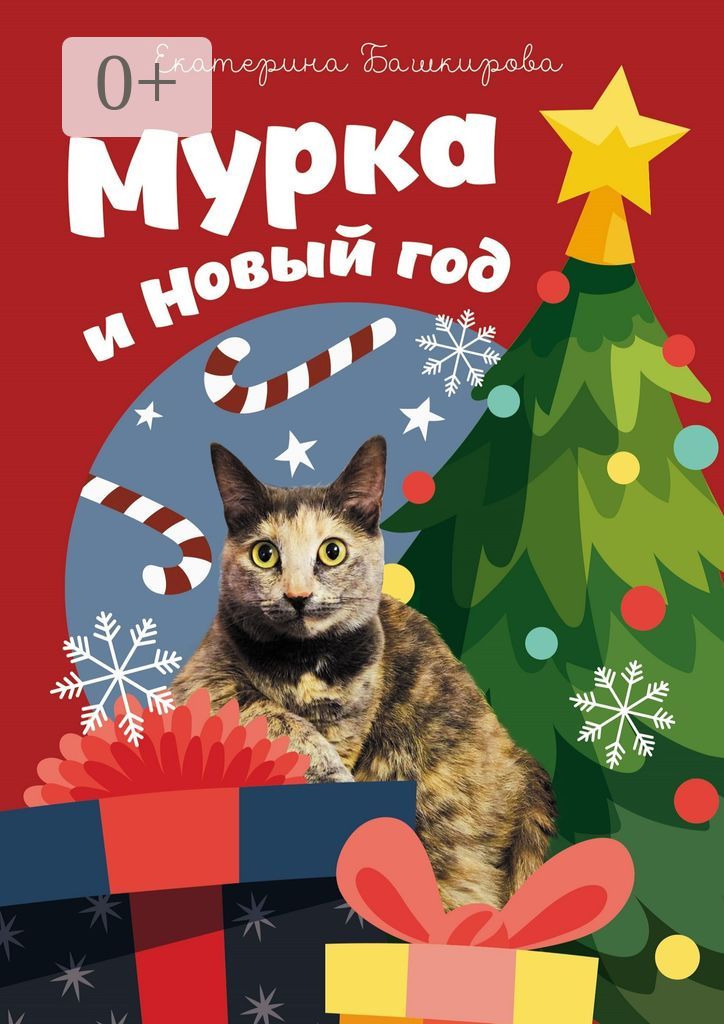 Мурка и Новый год - Екатерина Башкирова - купить и читать онлайн ...
