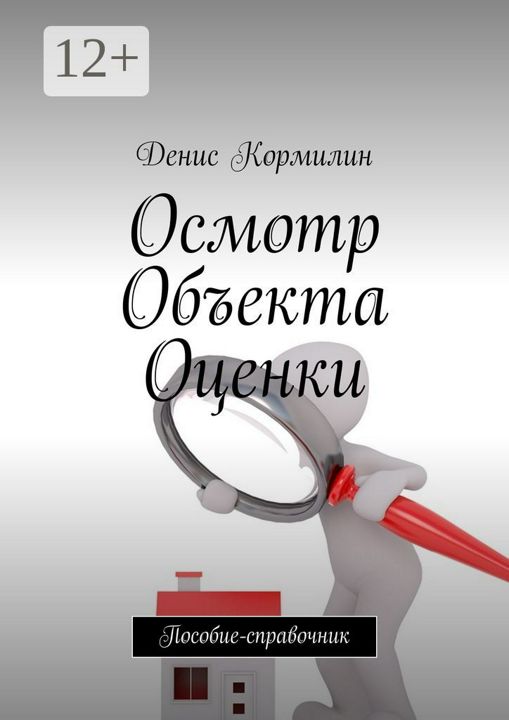 Осмотр объекта оценки