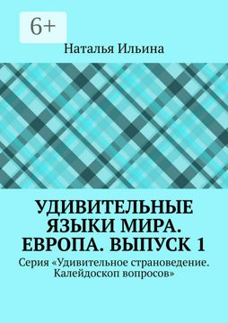Удивительные языки мира. Европа. Выпуск 1 - Наталья Ильина - купить и ...