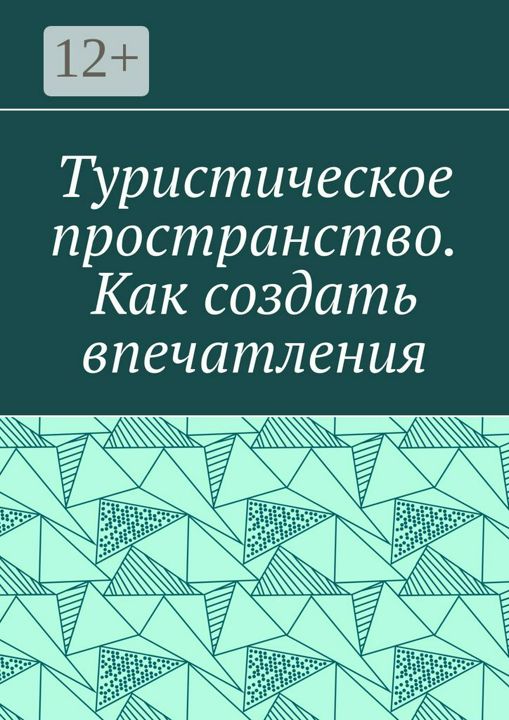 Туристическое пространство. Как создать впечатления