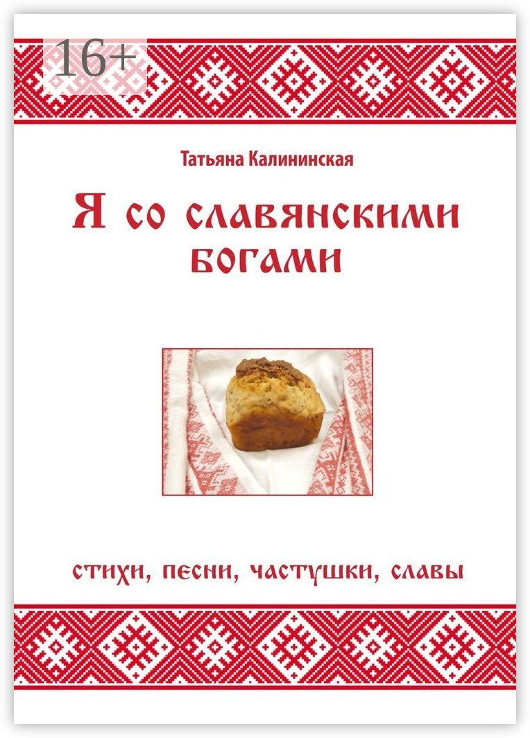 Я со славянскими богами