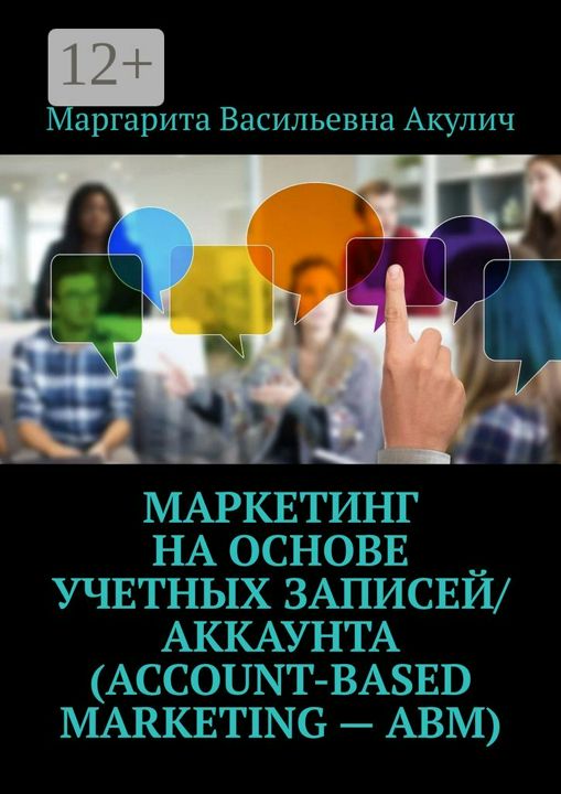 Маркетинг на основе учетных записей/аккаунта (Account-based Marketing - ABM)