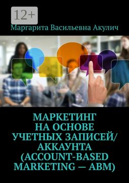 Маркетинг на основе учетных записей/аккаунта (Account-based Marketing ...
