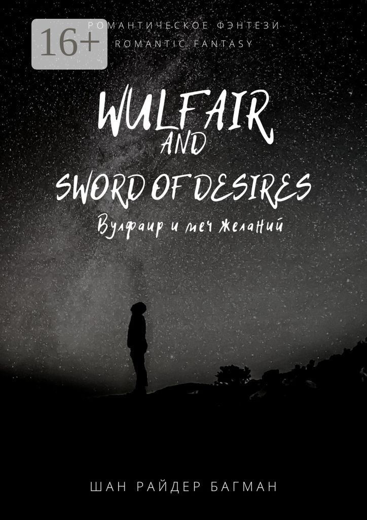 Wulfair and sword of desires / Вулфаир и меч желаний