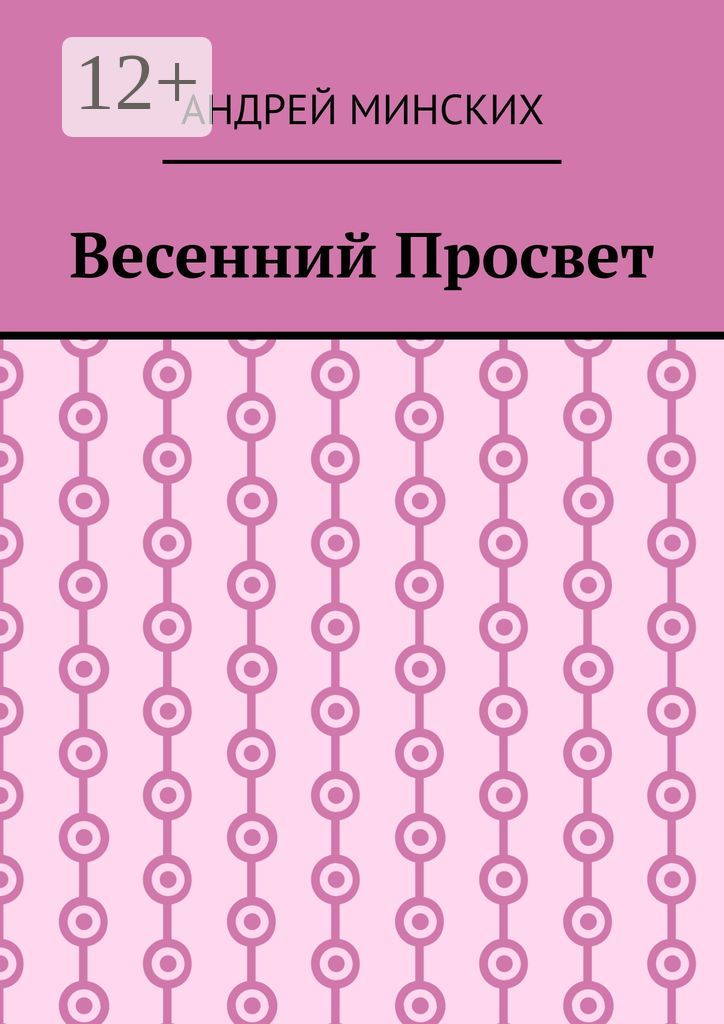 Весенний просвет