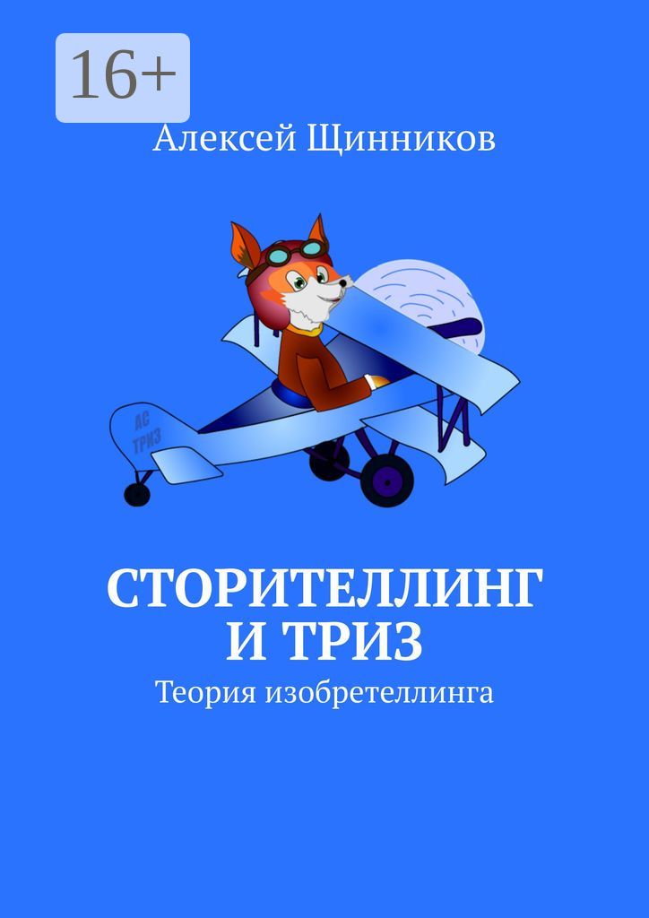 Сторителлинг и ТРИЗ