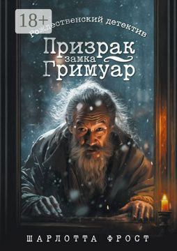 Призрак замка Гримуар - Шарлотта Фрост - купить и читать онлайн ...