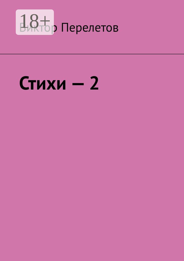 Стихи - 2