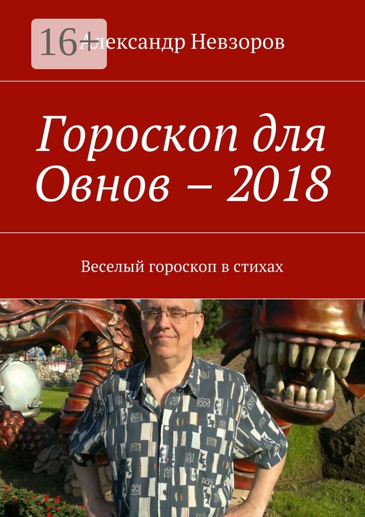 Гороскоп для Овнов - 2018
