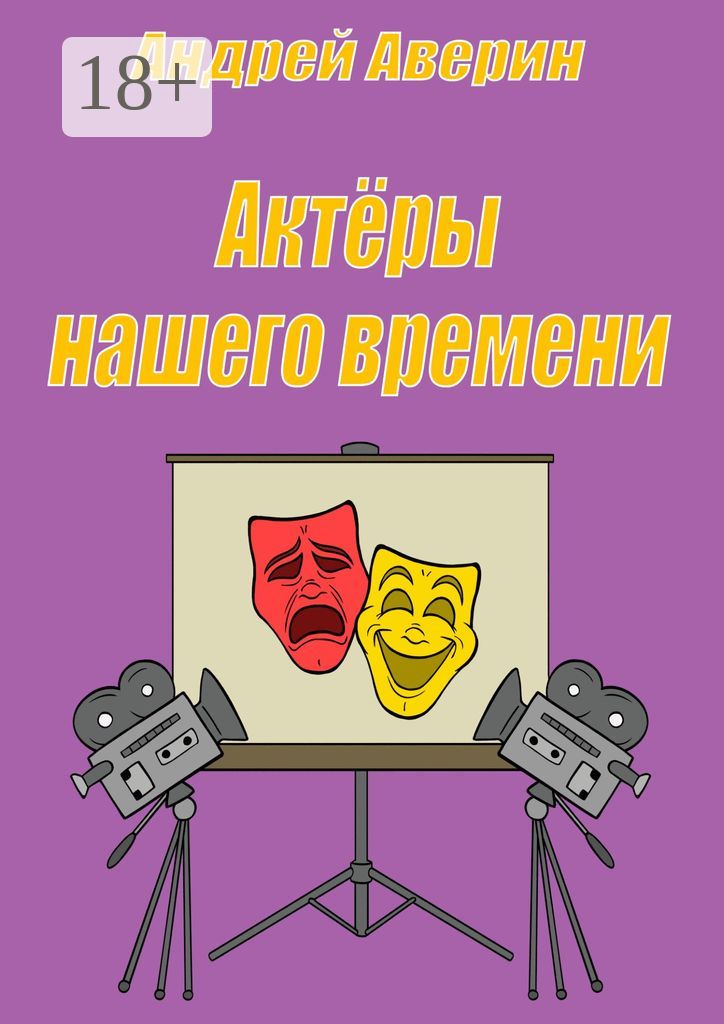 Актёры нашего времени