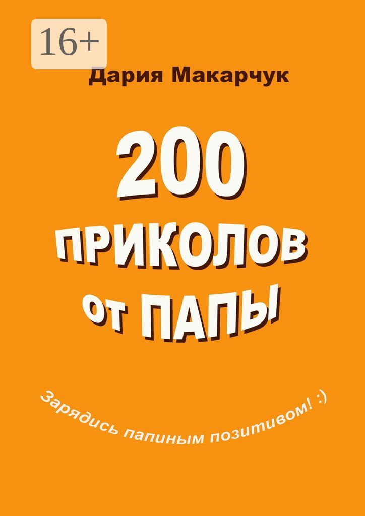 200 приколов от папы