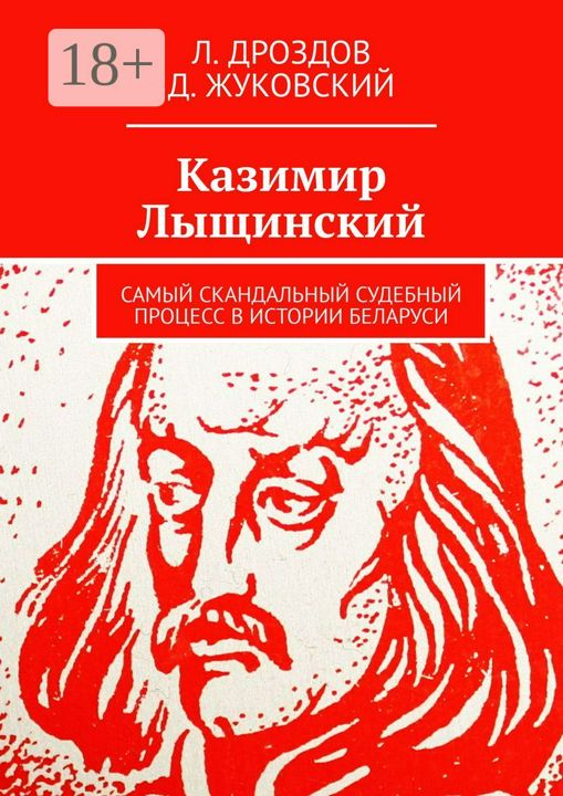 Казимир Лыщинский